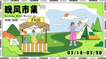 悦风市集活动宣传图