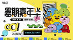暑期嘉年华卡通形象展示