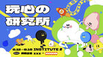 玩心研究所卡通形象展示