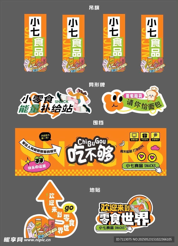 趣味零食包装设计展示