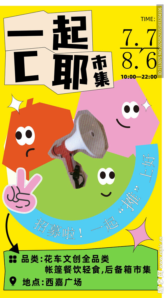 一起C位萌趣卡通海报
