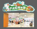 小木偶乐园室内设计
