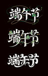 端午节艺术字体设计