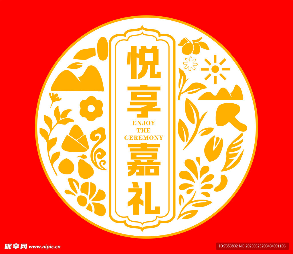 悦享嘉礼圆形喜庆图案设计