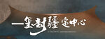 古韵