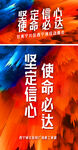 坚定信心使命必达宣传图