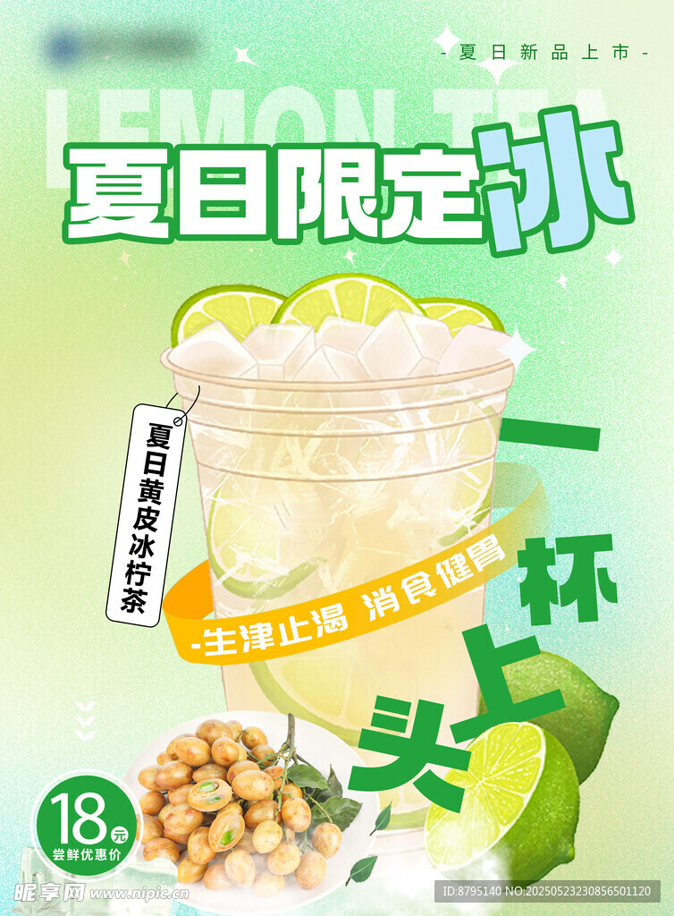柠檬茶海报