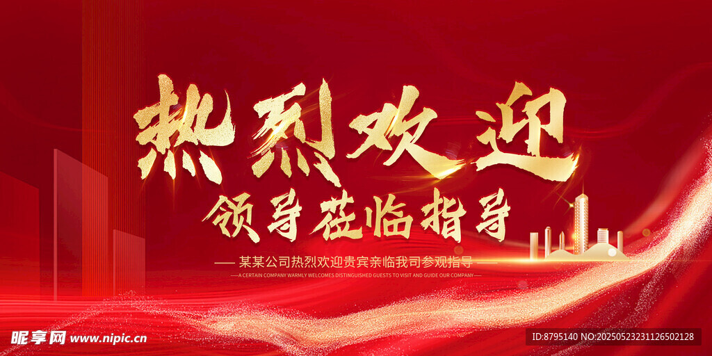 热烈欢迎 