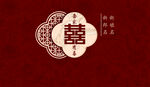 中式红色吾家有喜婚礼背景