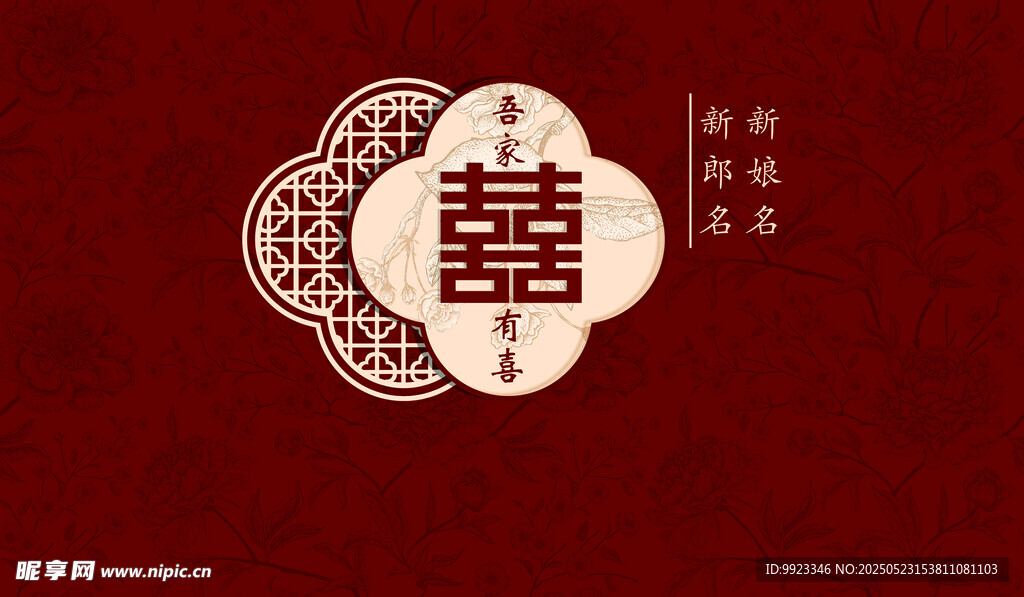 中式红色吾家有喜婚礼背景