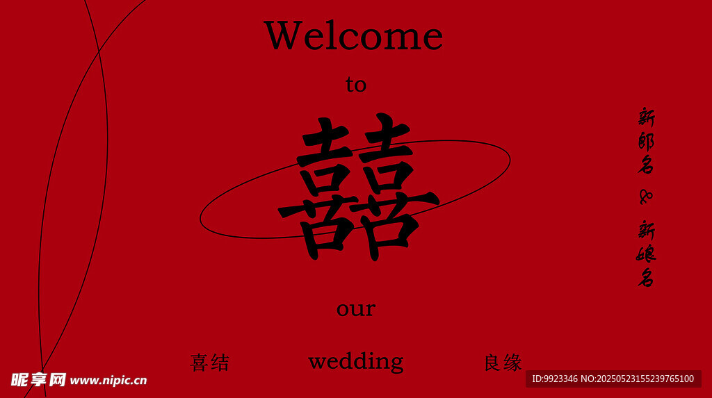 红色时尚简约婚礼背景装饰图