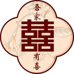 中式囍字图案 家有喜事