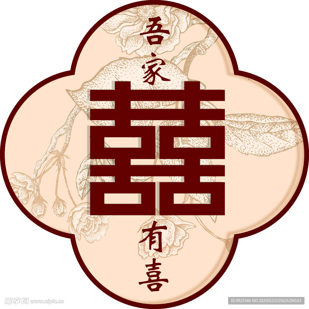 中式囍字图案 家有喜事