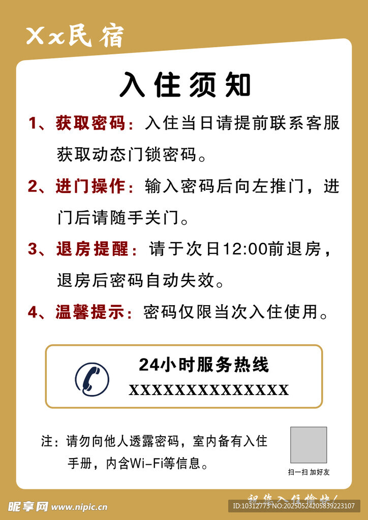 入住须知