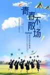 青春不散场毕业季留念海报