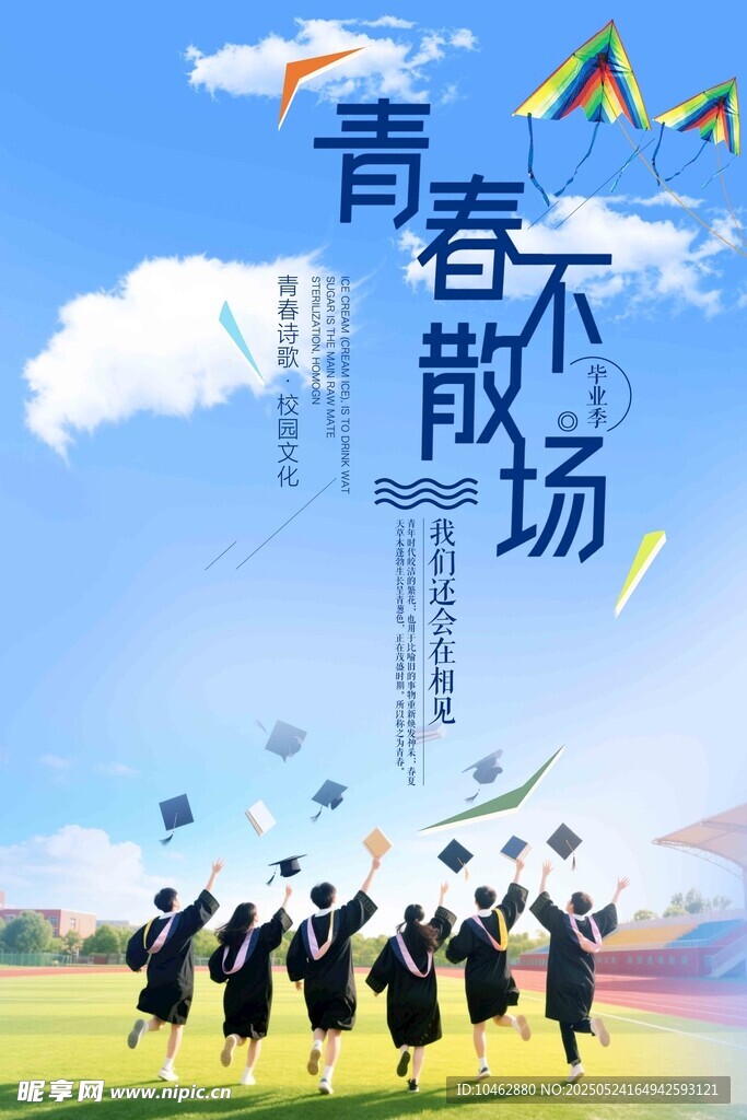 青春不散场毕业季留念海报