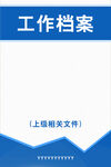 工作档案模板