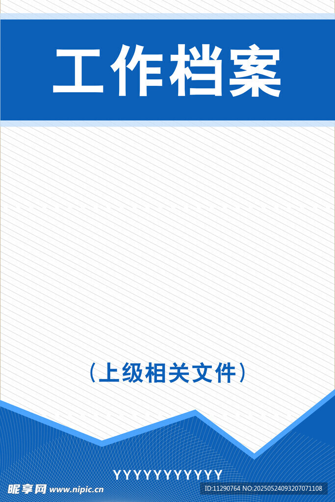 工作档案模板