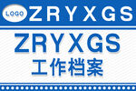 工作档案标识