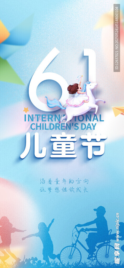 欢乐六一儿童节活动海报