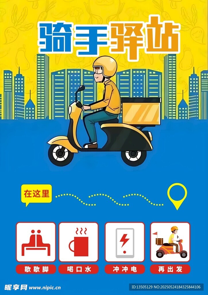 骑手驿站服务便捷出行
