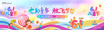 六一儿童节舞台背景展板