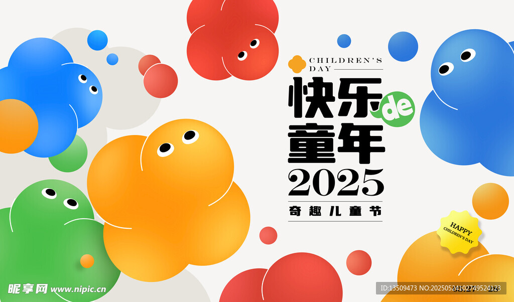 六一儿童节快乐