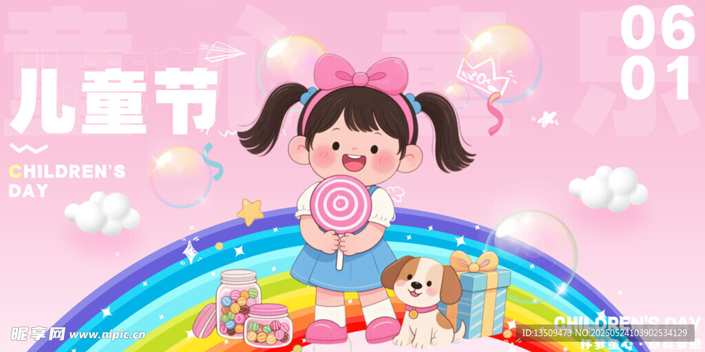 儿童节快乐