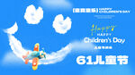 快乐61儿童节
