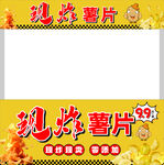 现炸薯片