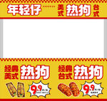 美式台式热狗