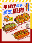 美式热狗
