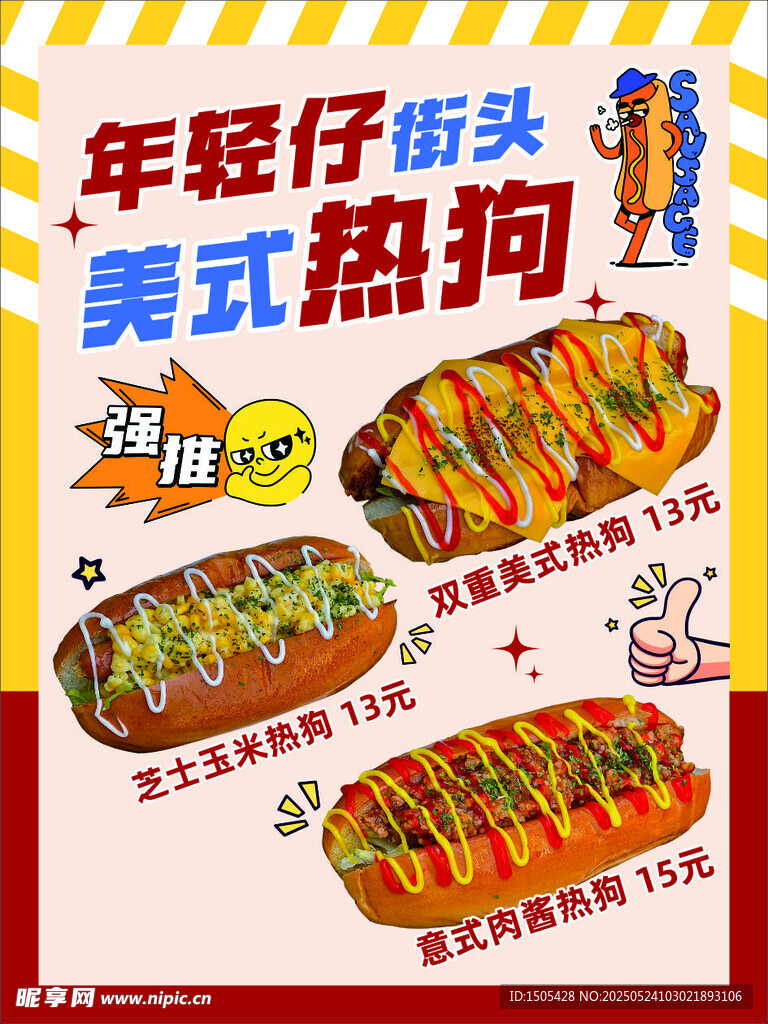 美式热狗
