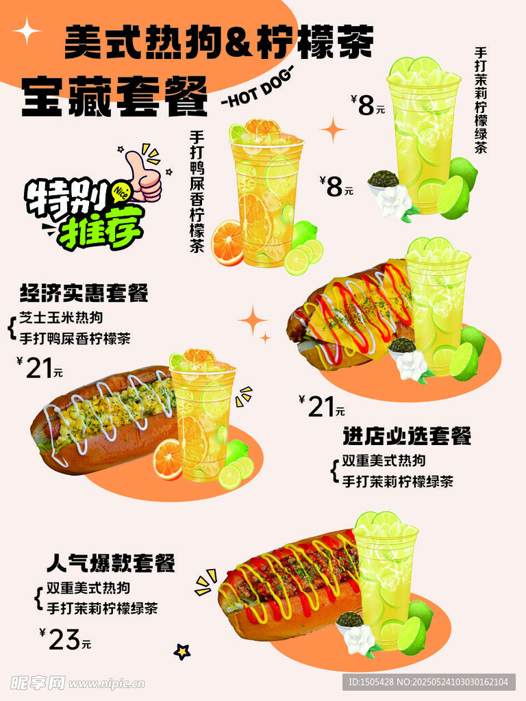 美式热狗套餐