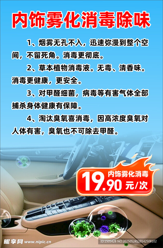 汽车内饰消毒海报