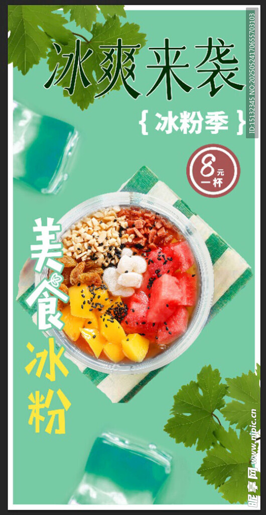冰粉海报