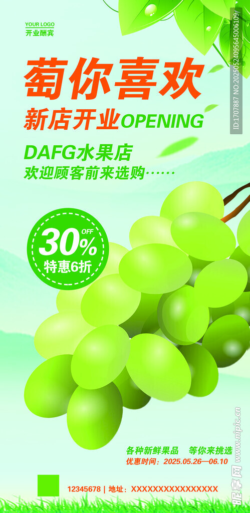 葡萄开业特惠