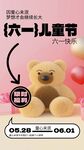 六一儿童节可爱小熊促销