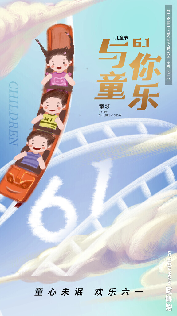 六一儿童节快乐插画