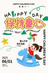 儿童节日海报 保持童心