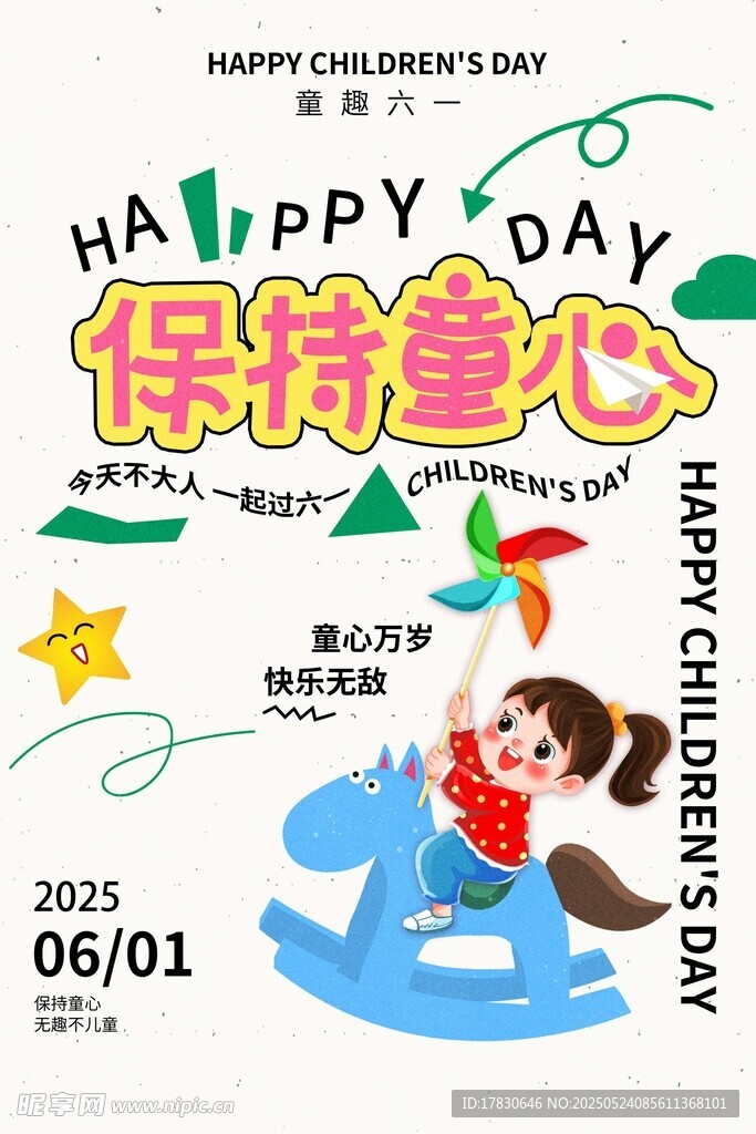 儿童节日海报 保持童心