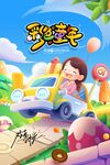 罗小黑战记汽车欢乐场景