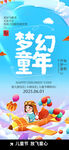 梦幻童年主题活动宣传图