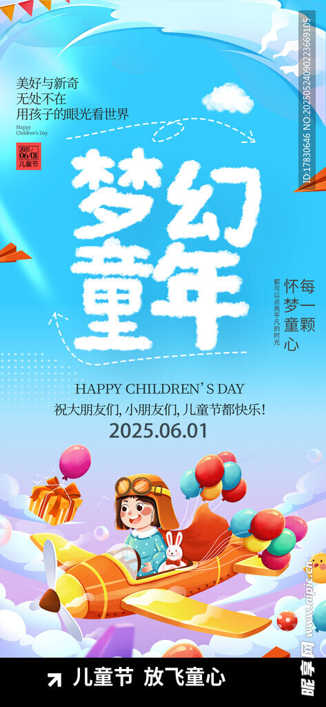 梦幻童年主题活动宣传图