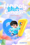 童趣六一数字造型儿童图