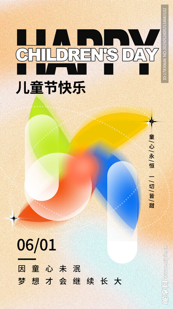 六一儿童节快乐海报