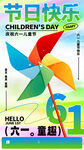 六一儿童节彩色风车海报