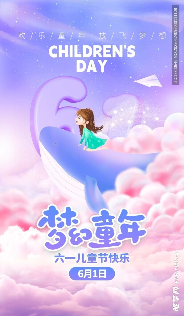 梦幻童年儿童节日海报