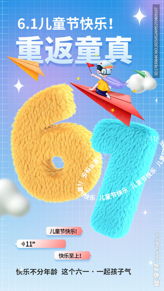 61儿童节快乐立体字海报