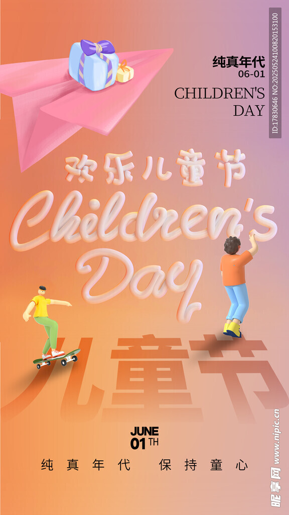 欢乐儿童节宣传海报